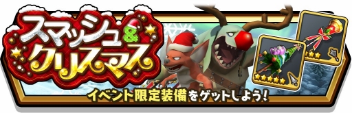 画像ギャラリー No.003のサムネイル画像 / 「スマッシュ＆マジック」でクリスマスイベントが開催。討伐証を集めて限定装備をもらおう