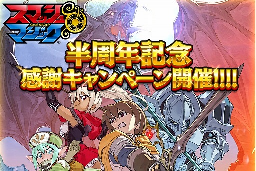 画像ギャラリー No.001のサムネイル画像 / 「スマッシュ＆マジック」，半周年を記念して便利アイテムをもれなくプレゼント