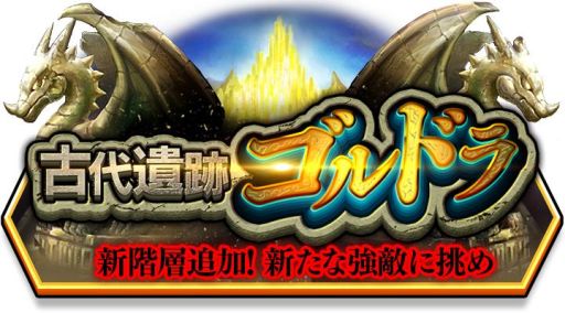 画像ギャラリー No.002のサムネイル画像 / 「スマッシュ＆マジック」のダンジョン「古代遺跡ゴルドラ」に新階層が追加