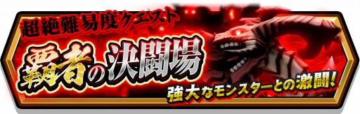 画像ギャラリー No.003のサムネイル画像 / 「スマッシュ＆マジック」，討伐戦に新たな限定キャラクター2体が登場