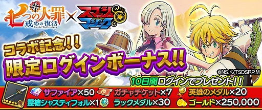 画像ギャラリー No.011のサムネイル画像 / 「スマッシュ＆マジック」，アニメ「七つの大罪」とコラボを実施。大型アップデートも