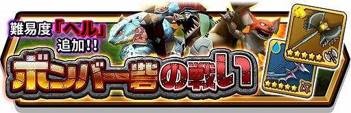 画像ギャラリー No.004のサムネイル画像 / 「スマッシュ＆マジック」，イベント「ボンバー砦の戦い」が開催。新たな難度も追加