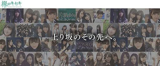 画像ギャラリー No.013のサムネイル画像 / 欅坂46のメンバー14名が14通りの衣装で登場。サプライズ情報もあった「欅のキセキ」制作発表イベントの模様をレポート