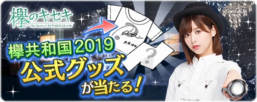 画像ギャラリー No.001のサムネイル画像 / 「欅のキセキ」，イベント「Student Dance」が開催。特典は，欅共和国2019 サイン入り公式グッズ