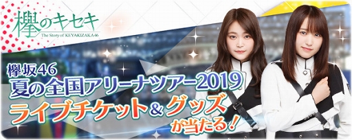 画像ギャラリー No.001のサムネイル画像 / 「欅のキセキ」，夏の全国アリーナツアー2019への招待をかけた新イベントが本日17：00より開催
