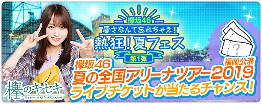 画像ギャラリー No.001のサムネイル画像 / 「欅のキセキ」，ライブ抽選券付きのガチャが登場。当選者は「夏の全国アリーナツアー 2019 福岡会場」に招待
