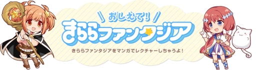 画像ギャラリー No.001のサムネイル画像 / 「きららファンタジア」の公式サイトでWeb漫画第5話が公開に
