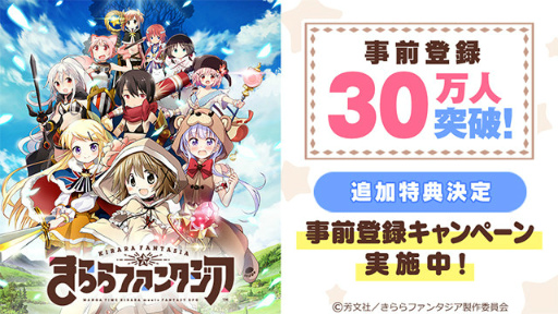 画像ギャラリー No.001のサムネイル画像 / 「きららファンタジア」事前登録30万突破，10万コインなどが追加決定