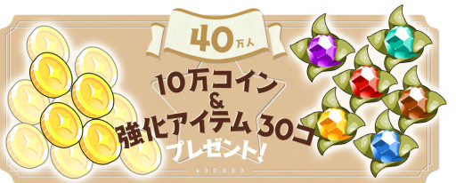 画像ギャラリー No.002のサムネイル画像 / 「きららファンタジア」事前登録30万突破，10万コインなどが追加決定