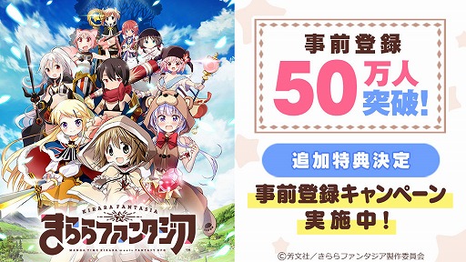 画像ギャラリー No.001のサムネイル画像 / 「きららファンタジア」，事前登録者が50万を突破