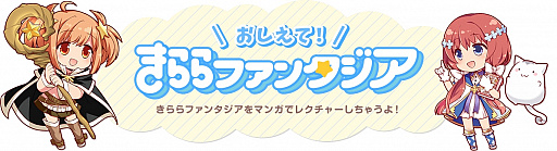 画像ギャラリー No.001のサムネイル画像 / 「きららファンタジア」のWebマンガ「おしえて！きららファンタジア」の第20話が公開