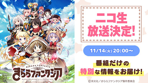 画像ギャラリー No.002のサムネイル画像 / 特別な情報が公開予定。スマホ向け新作アプリ「きららファンタジア」初の公式ニコ生が11月14日20：00より配信