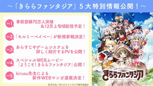 画像ギャラリー No.003のサムネイル画像 / 「きららファンタジア」は12月上旬頃に配信予定。「キルミーベイベー」の参戦，スペシャルムービー公開など最新情報をお届け