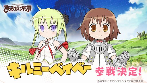 画像ギャラリー No.004のサムネイル画像 / 「きららファンタジア」は12月上旬頃に配信予定。「キルミーベイベー」の参戦，スペシャルムービー公開など最新情報をお届け