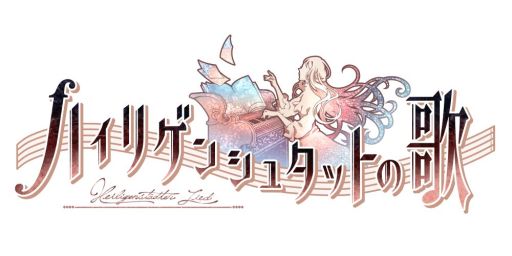 画像ギャラリー No.001のサムネイル画像 / 「乙女チック4Gamer」第139回：音楽に満ち溢れた街で起きた不思議な事件を巡る物語。PS Vita「ハイリゲンシュタットの歌」を特集