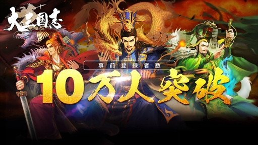 画像ギャラリー No.001のサムネイル画像 / 「大三国志」，事前登録者数が10万人を突破。リアル賞品のプレゼント企画が実施決定