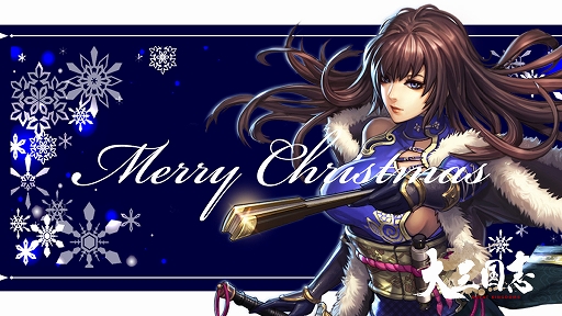 画像ギャラリー No.001のサムネイル画像 / 「大三国志」，クリスマスガチャ「聖夜」召募が登場