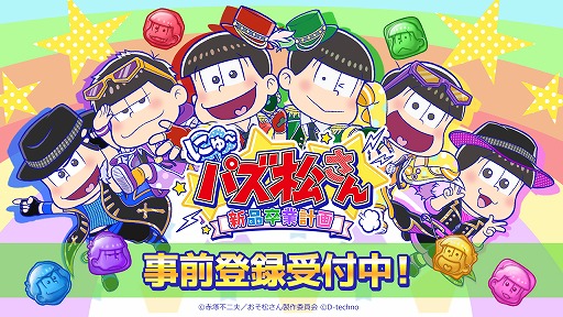 画像ギャラリー No.001のサムネイル画像 / おそ松さんの公式パズルアプリ「にゅ〜パズ松さん 新品卒業計画」，事前登録の受付が開始