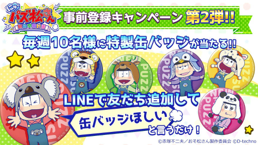 画像ギャラリー No.001のサムネイル画像 / 「にゅ〜パズ松さん 新品卒業計画」，毎週10名に特製缶バッジが贈呈。LINE事前登録キャンペーン第2弾がスタート