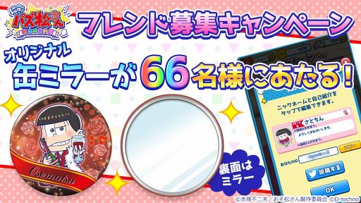 画像ギャラリー No.001のサムネイル画像 / 「にゅ〜パズ松さん 新品卒業計画」，オリジナル缶ミラーが66人に当たるフレンド募集キャンペーンを開催