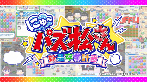 画像ギャラリー No.001のサムネイル画像 / 「にゅ〜パズ松さん 新品卒業計画」，TVCMキャンペーンがスタート