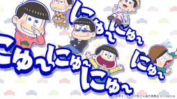 画像ギャラリー No.002のサムネイル画像 / 「にゅ〜パズ松さん 新品卒業計画」，TVCMキャンペーンがスタート