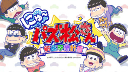 画像ギャラリー No.003のサムネイル画像 / 「にゅ〜パズ松さん 新品卒業計画」，TVCMキャンペーンがスタート