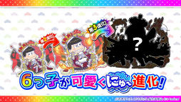 画像ギャラリー No.008のサムネイル画像 / 「にゅ〜パズ松さん 新品卒業計画」，TVCMキャンペーンがスタート