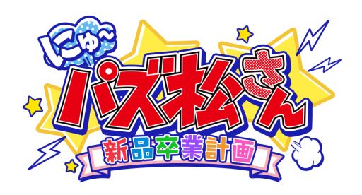 画像ギャラリー No.001のサムネイル画像 / 「にゅ〜パズ松さん 新品卒業計画」で缶ミラーが抽選で当たるキャンペーン開始