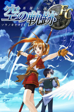 画像ギャラリー No.001のサムネイル画像 / 「DMM GAMES 遊び放題」に「空の軌跡SC」を始めとする「軌跡」シリーズ4タイトルが追加