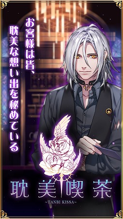 画像ギャラリー No.001のサムネイル画像 / BLノベルゲーム「耽美喫茶」が7月下旬に配信。事前登録受付中
