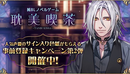 画像ギャラリー No.001のサムネイル画像 / 「耽美喫茶」，声優のサイン入り色紙が抽選で当たるキャンペーン