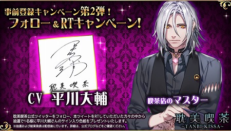 画像ギャラリー No.005のサムネイル画像 / 「耽美喫茶」，声優のサイン入り色紙が抽選で当たるキャンペーン