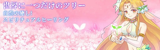 画像ギャラリー No.001のサムネイル画像 / クリッカー系アプリ「世界に一つだけのツリー」，iOS/Android版が配信
