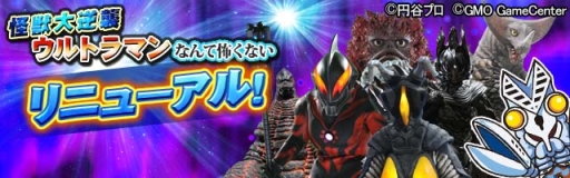 画像ギャラリー No.001のサムネイル画像 / 「ウルトラマンなんて怖くない！怪獣大逆襲」大型アップデートの事前登録開始