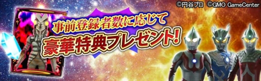 画像ギャラリー No.005のサムネイル画像 / 「ウルトラマンなんて怖くない！怪獣大逆襲」大型アップデートの事前登録開始