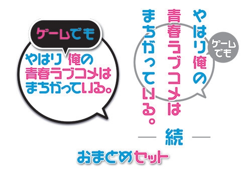 画像ギャラリー No.001のサムネイル画像 / 「やはりゲームでも俺の青春ラブコメはまちがっている。＆続 おまとめセット」がPS4向けに発売決定