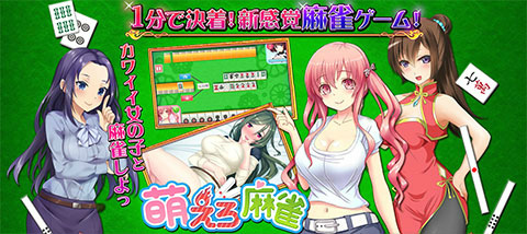 画像ギャラリー No.001のサムネイル画像 / 美少女達と全国制覇を目指す，「萌えろ麻雀」がにじよめでサービス開始