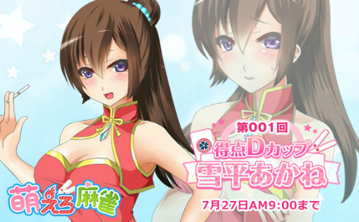 画像ギャラリー No.005のサムネイル画像 / 美少女達と全国制覇を目指す，「萌えろ麻雀」がにじよめでサービス開始