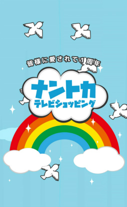 画像ギャラリー No.001のサムネイル画像 / オリジナル通販番組を作ろう。スマホ向けゲーム「ナントカテレビショッピング」を紹介する「（ほぼ）日刊スマホゲーム通信」第1469回