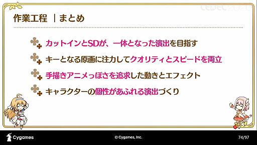 画像ギャラリー No.033のサムネイル画像 / ［CEDEC 2020］「プリンセスコネクトRe:Diveが目指した，アニメRPGとしてのゲーム演出制作事例」聴講レポート。アニメとゲームの演出を融合したカットインアニメとは