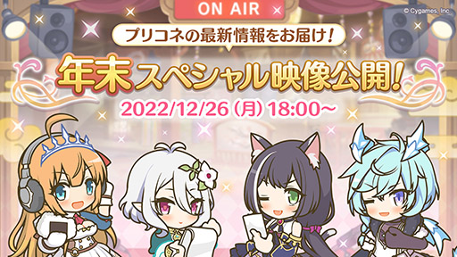 画像ギャラリー No.001のサムネイル画像 / 「プリコネR」，新限定キャラ“アン＆グレア”が大晦日のプリンセスフェスより参戦。プリコネフェス2023は来年2月11，12日に秋葉原で開催へ
