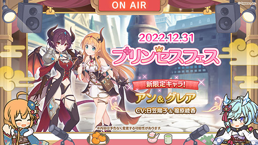 画像ギャラリー No.002のサムネイル画像 / 「プリコネR」，新限定キャラ“アン＆グレア”が大晦日のプリンセスフェスより参戦。プリコネフェス2023は来年2月11，12日に秋葉原で開催へ