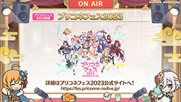 画像ギャラリー No.012のサムネイル画像 / 「プリコネR」，新限定キャラ“アン＆グレア”が大晦日のプリンセスフェスより参戦。プリコネフェス2023は来年2月11，12日に秋葉原で開催へ