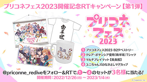 画像ギャラリー No.030のサムネイル画像 / 「プリコネR」，新限定キャラ“アン＆グレア”が大晦日のプリンセスフェスより参戦。プリコネフェス2023は来年2月11，12日に秋葉原で開催へ