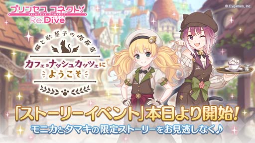 画像ギャラリー No.001のサムネイル画像 / 「プリンセスコネクト！Re:Dive」，ストーリーイベント“猫と駄菓子の喫茶店 カフェ・ナッシュカッツェにようこそ”開催中
