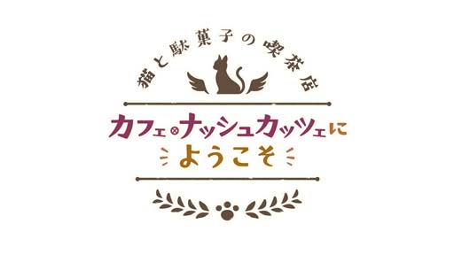 画像ギャラリー No.002のサムネイル画像 / 「プリンセスコネクト！Re:Dive」，ストーリーイベント“猫と駄菓子の喫茶店 カフェ・ナッシュカッツェにようこそ”開催中