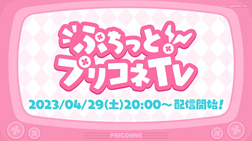 画像ギャラリー No.001のサムネイル画像 / 「プリンセスコネクト！Re:Dive」，GW特別生放送を4月29日に実施。4月25日には1日1回10連ガチャ無料キャンペーンもスタート