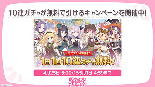 画像ギャラリー No.005のサムネイル画像 / 「プリンセスコネクト！Re:Dive」，GW特別生放送を4月29日に実施。4月25日には1日1回10連ガチャ無料キャンペーンもスタート