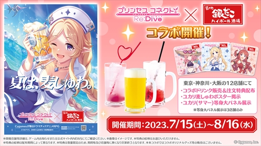画像ギャラリー No.002のサムネイル画像 / 「プリンセスコネクト！Re:Dive」×「銀だこハイボール酒場」取材レポート。暑い夏に合う見た目も中身もこだわり抜かれたコラボドリンクが登場